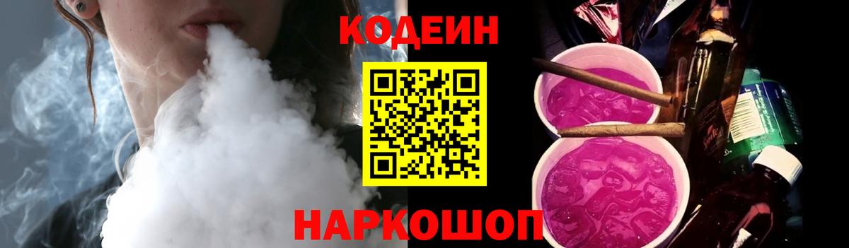 Кодеин Purple Drank  Вход с VPN  Санкт-Петербург  Codein напиток Lean (лин) 